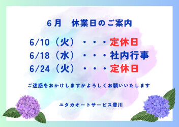 〇６月お休みのご案内〇